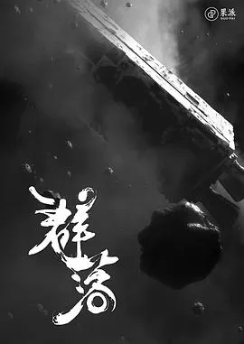 太空群落