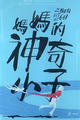 妈妈的神奇小子