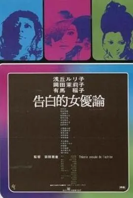 女优的告白