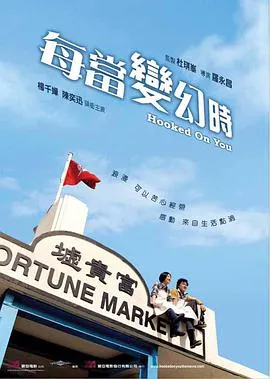 每当变幻时