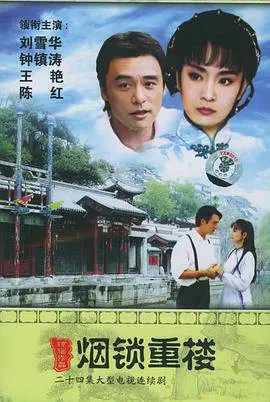 两个永恒之烟锁重楼