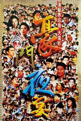 豪门夜宴1991