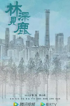 林深见鹿