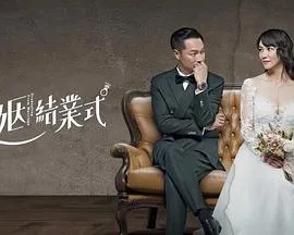 婚姻结业式