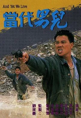 当代男儿国语