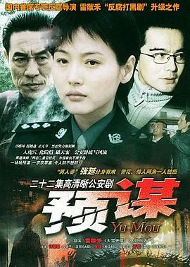 预谋
