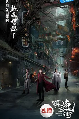 镇魂街2017