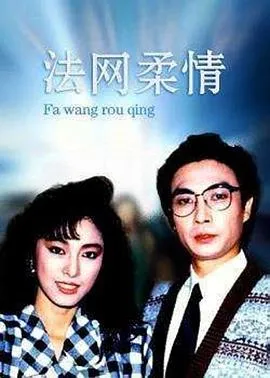 法网柔情国语