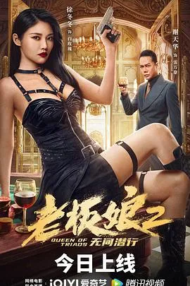 老板娘2无间潜行[探长解说]