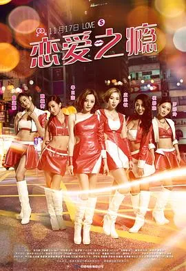 恋爱之瘾国语