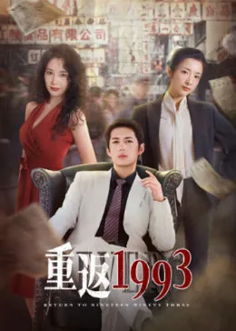 重返1993