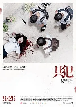 共犯2014