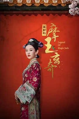 摩玉玄奇[电影解说]