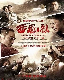 西风烈[电影解说]