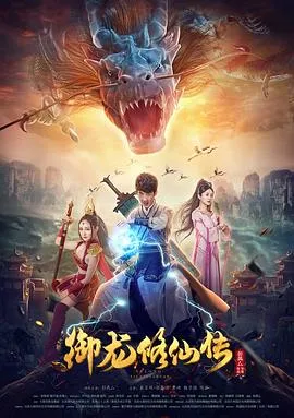 御龙修仙传[电影解说]