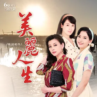 美丽人生台版