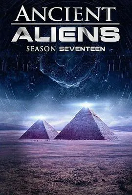 远古外星人第十七季