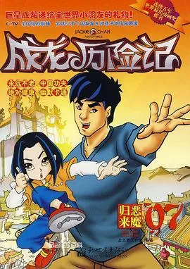 成龙历险记第二季