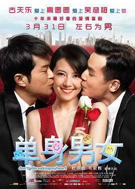 单身男女[电影解说]