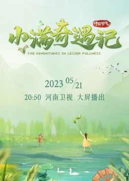 小满奇遇记