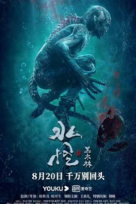 水怪2：黑木林[电影解说]