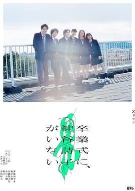 神谷诗子没有参加毕业典礼