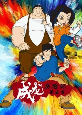 成龙历险记第五季[电影解说]