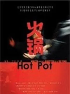 火锅2004[电影解说]
