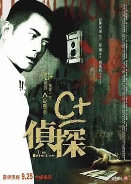C+侦探[电影解说]