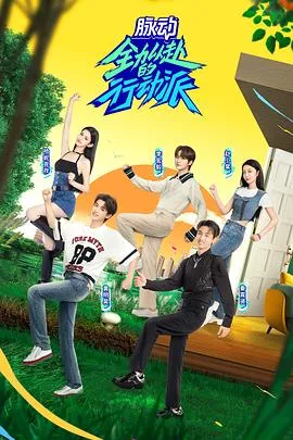 全力以赴的行动派第二季