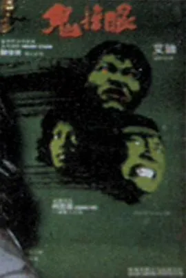 鬼掩眼[电影解说]