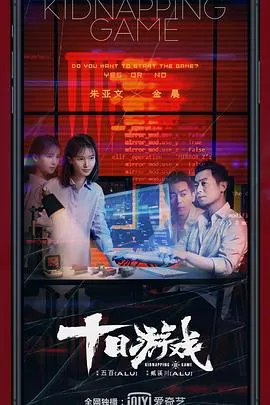 十日游戏[电影解说]