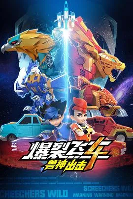 爆裂飞车第四部