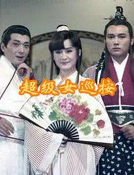 超级女巡按