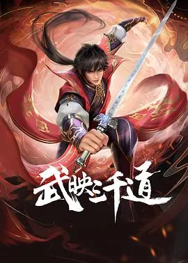 武映三千道[电影解说]