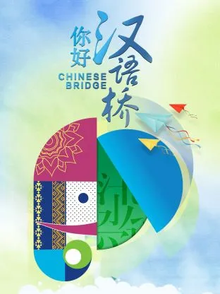 你好，汉语桥