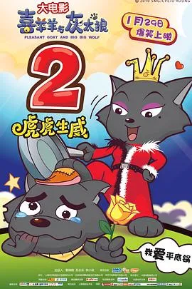 喜羊羊与灰太狼之虎虎生威[电影解说]
