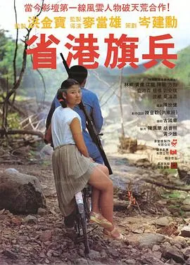 省港旗兵[电影解说]