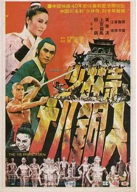 少林寺十八铜人[电影解说]