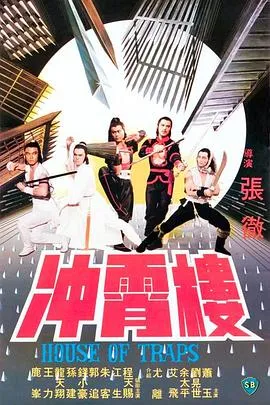 冲霄楼1982[电影解说]