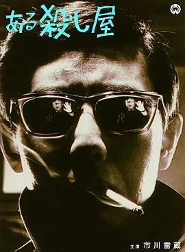 杀手1967[电影解说]