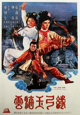 云海玉弓缘[电影解说]