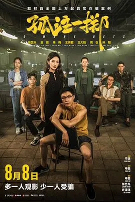 孤注一掷[电影解说]