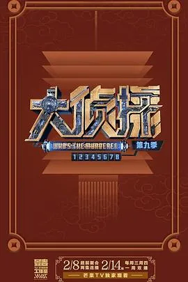 大侦探第九季