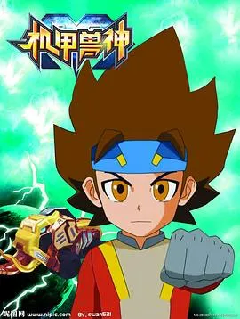 机甲兽神第一部