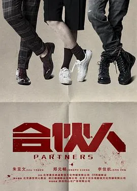合伙人2018