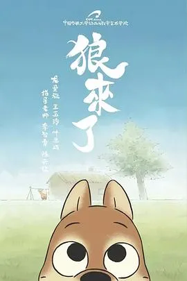 狼来了2017[电影解说]