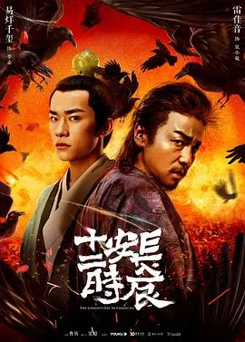 长安十二时辰[电影解说]