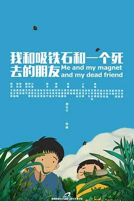 我和吸铁石和一个死去的朋友[电影解说]