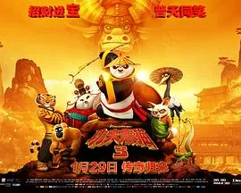 功夫熊猫3[电影解说]